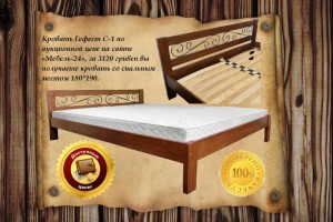 Кровать Гефест С-1 по аукционной цене на сайте «Мебель-24», за 3120 гривен вы получаете кровать со спальным местом 180*190.